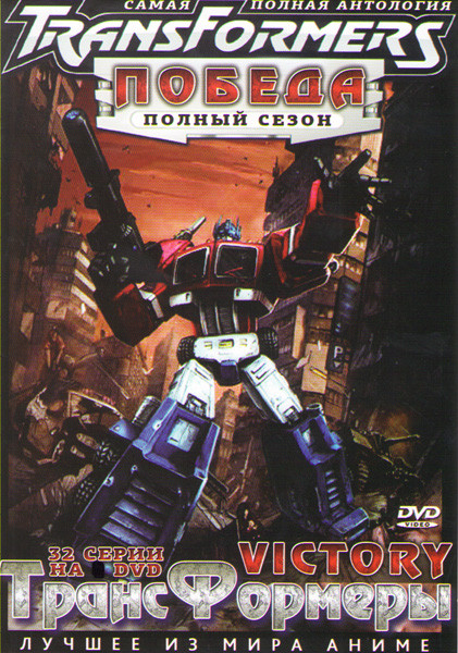 Трансформеры Победа (32 серии) (2 DVD) на DVD