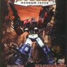 Трансформеры Победа (32 серии) (2 DVD) на DVD
