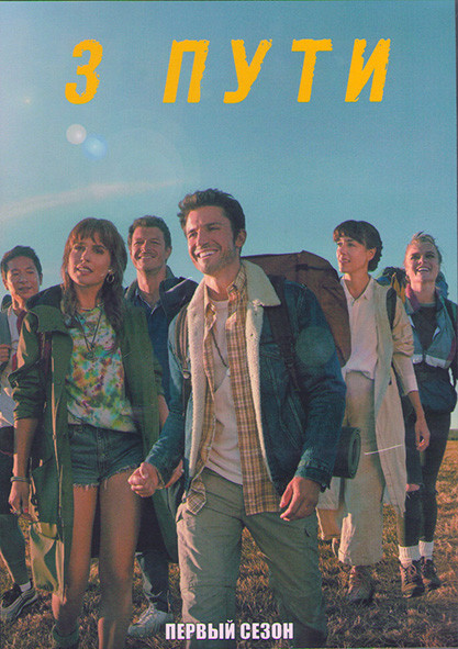 3 Пути 1 Сезон (8 серий) (2DVD) на DVD