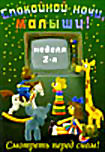 Спокойной ночи, малыши! Неделя 2-я  на DVD