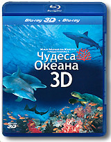 Чудеса океана 3D+2D (Blu-ray) на Blu-ray Чудеса океана 3D+2D (Blu-ray) на Blu-ray