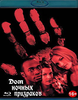 Дом ночных призраков (Blu-ray)* на Blu-ray