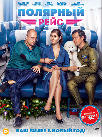 Полярный рейс на DVD Полярный рейс на DVD