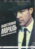 Изображение товара Общественная мораль 1 Сезон (10 серий) (2 DVD)