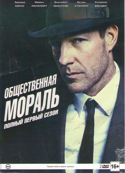 Общественная мораль 1 Сезон (10 серий) (2 DVD) на DVD