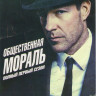 Общественная мораль 1 Сезон (10 серий) (2 DVD) на DVD