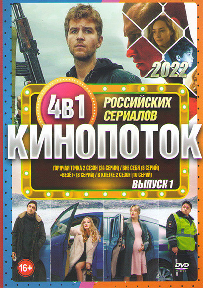 Кинопоток Российских сериалов 2022 1 Выпуск (Горячая точка 2 Сезон (24 серии) / Вне себя (8 серий) / Везет (8 серий) / В клетке 2 Сезон (10 серий)) на DVD