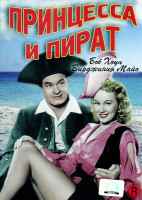 Изображение товара Принцесса и пират 