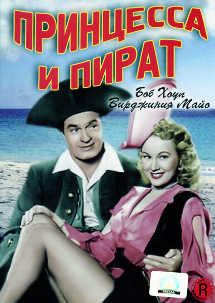Принцесса и пират  на DVD