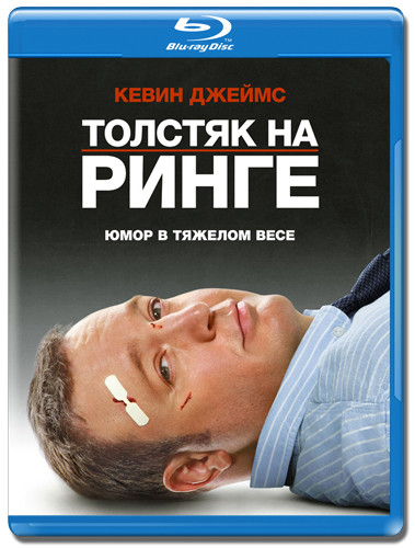 Толстяк на ринге (Blu-ray) на Blu-ray
