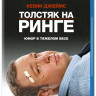 Толстяк на ринге (Blu-ray) на Blu-ray