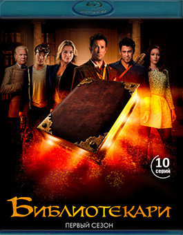 Библиотекари 1 Сезон (10 серий) (2Blu-ray)* на Blu-ray Библиотекари 1 Сезон (10 серий) (2Blu-ray)* на Blu-ray