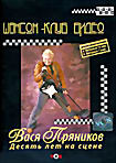 Изображение товара Вася Пряников. Десять лет на сцене 