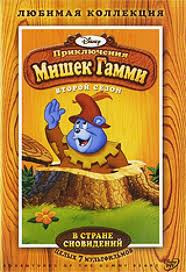 Приключения Мишек Гамми В стране сновидений 2 Сезон (7 серий) на DVD