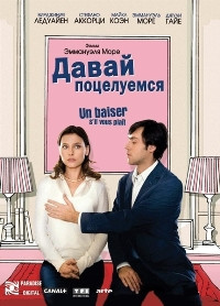 Давай поцелуемся на DVD Давай поцелуемся на DVD