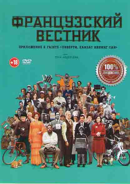 Французский вестник* на DVD