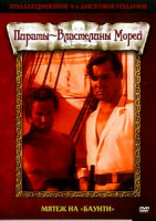 Изображение товара Мятеж на Баунти 