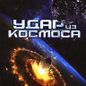 Удар из космоса на DVD