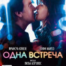 Одна встреча на DVD
