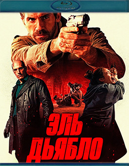 Эль Дьябло (Blu-ray)* на Blu-ray