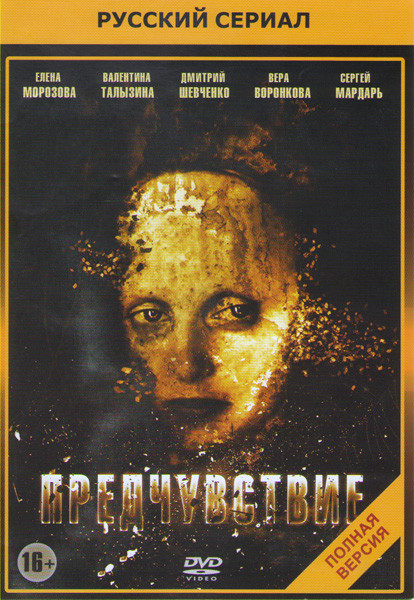 Предчувствие (16 серий) на DVD