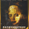 Предчувствие (16 серий) на DVD