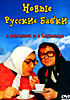 Новые Русские Бабки в магазине и в больнице на DVD