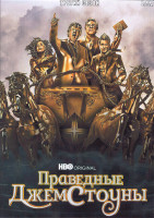 Изображение товара Праведные Джемстоуны 3 Сезон (9 серий) (2DVD)