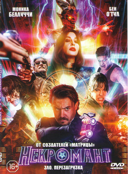 Некромант на DVD