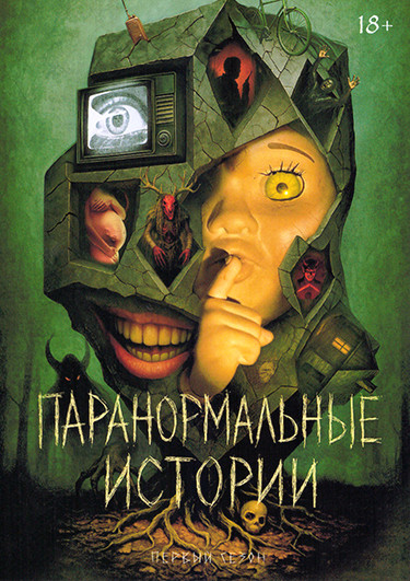 Паранормальные истории (Истории из пустоты) 1 Сезон (6 серий) на DVD Паранормальные истории (Истории из пустоты) 1 Сезон (6 серий) на DVD