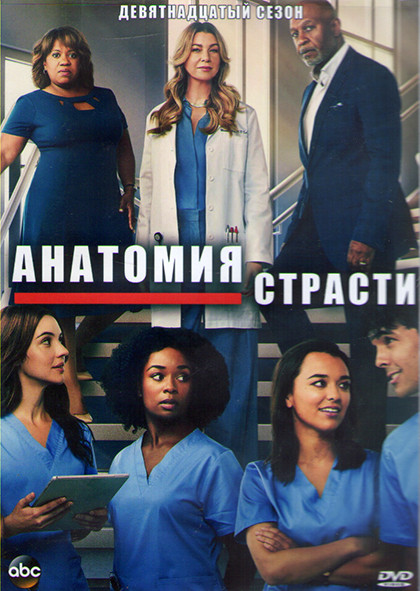 Анатомия страсти 19 Сезон (20 серий) (3DVD) на DVD Анатомия страсти 19 Сезон (20 серий) (3DVD) на DVD