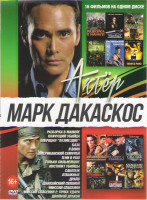 Изображение товара Марк Дакаскос (Разборка в Маниле / Плачущий убийца / Операция возмездие / База / Я воин / Американский самурай / Тени в раю / Только сильнейшие / Инст