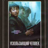 Ускользающий человек (Blu-ray)* на Blu-ray