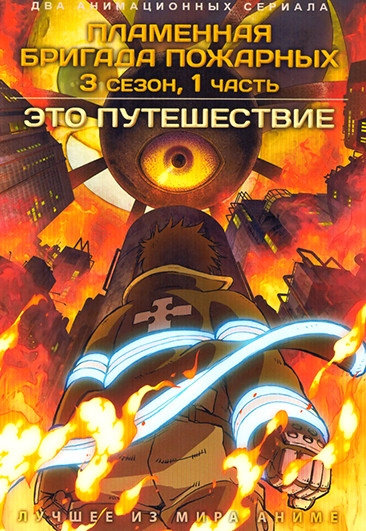 Пламенная бригада пожарных ТВ3 / Это путешествие (2 DVD) на DVD Пламенная бригада пожарных ТВ3 / Это путешествие (2 DVD) на DVD