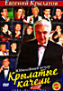 Крылатые качели. Юбилейный вечер. Евгений крылатов  на DVD