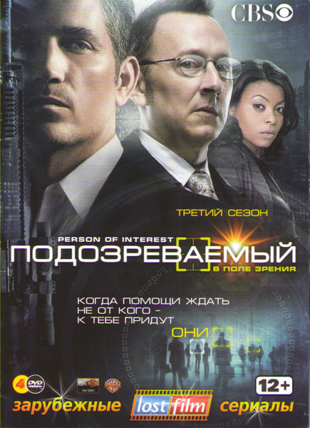 Подозреваемый (Подозреваемые / В поле зрения) 3 Сезон (23 серии) (4 DVD) на DVD