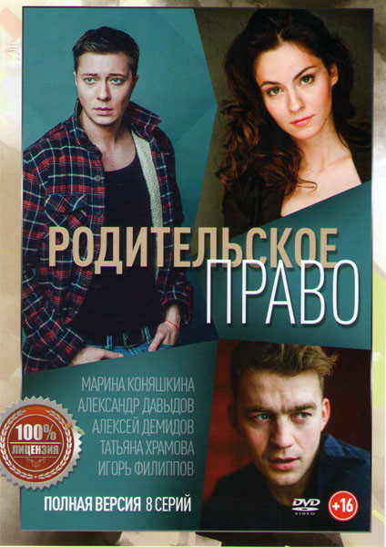 Родительское право (8 серий) на DVD