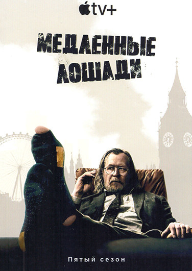 Медленные лошади 5 Сезон (6 серий) на DVD Медленные лошади 5 Сезон (6 серий) на DVD