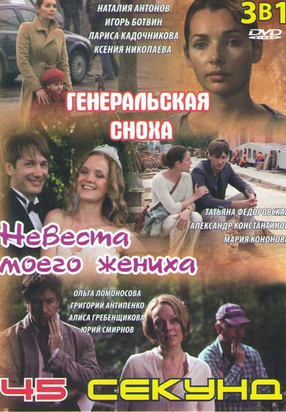 Генеральская сноха (4 серии) / Невеста моего жениха / 45 секунд) на DVD