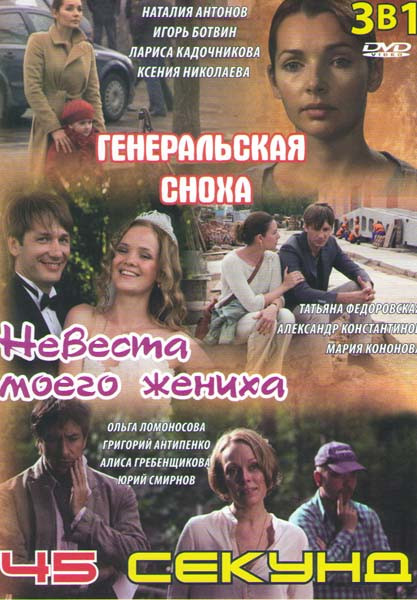 Генеральская сноха (4 серии) / Невеста моего жениха / 45 секунд) на DVD Генеральская сноха (4 серии) / Невеста моего жениха / 45 секунд) на DVD