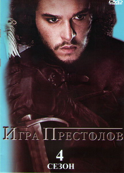 Игра престолов 4 Сезон (10 серий) (2 DVD) на DVD