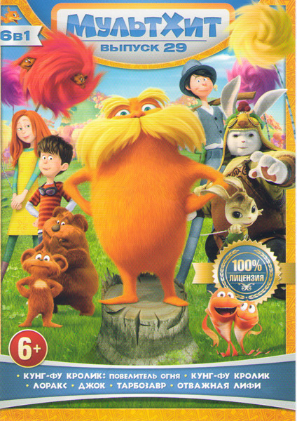Мультхит 29 выпуск (Лоракс / Джок / Кунг Фу кролик повелитель огня / Кунг Фу кролик / Тарбозавр / Отважная Лифи) на DVD Мультхит 29 выпуск (Лоракс / Джок / Кунг Фу кролик повелитель огня / Кунг Фу кролик / Тарбозавр / Отважная Лифи) на DVD