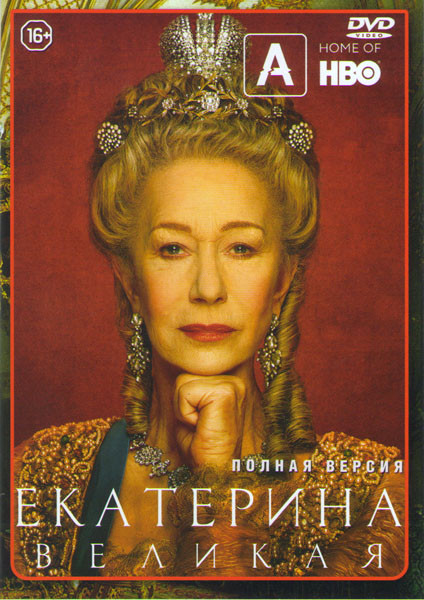 Екатерина Великая 1 Сезон (4 серии) на DVD