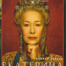 Екатерина Великая 1 Сезон (4 серии) на DVD