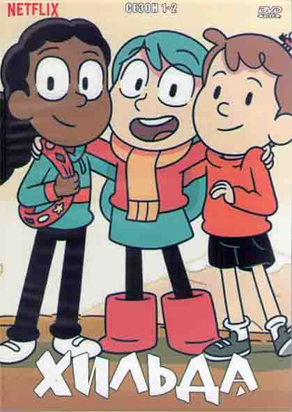 Хильда 1,2 Сезоны (2DVD) на DVD