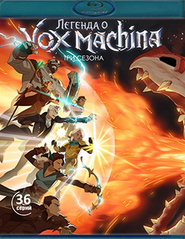 Легенда о Vox Machina 3 Сезона (3Blu-ray)* на Blu-ray