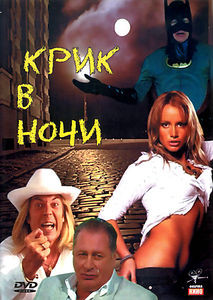 Крик в ночи  на DVD