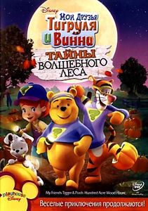 Мои друзья Тигруля и Винни: Тайны волшебного леса на DVD
