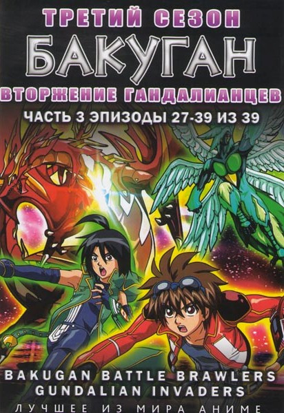 Бакуган ТВ 3 Сезон Вторжение Гандалианцев 3 Часть (27-39 серии) на DVD Бакуган ТВ 3 Сезон Вторжение Гандалианцев 3 Часть (27-39 серии) на DVD