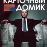 Карточный домик 1 Сезон (13 серий) (2DVD) на DVD